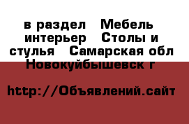  в раздел : Мебель, интерьер » Столы и стулья . Самарская обл.,Новокуйбышевск г.